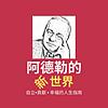 阿德勒的新世界