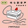 味な副音声 ~voice of food~