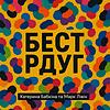 БЕСТ РДУГ обкладинка