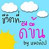 ชีวิตที่ดีขึ้น by หมอท็อป