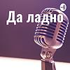 Да ладно?!