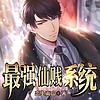 【免费】最强仙贱系统|这个系统有点贱| 玄幻|AI 封面