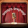 קומיקאים בקמפוס | תל אביב 360