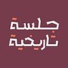 جلسة تاريخية