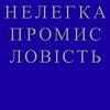 НЕЛЕГКА ПРОМИСЛОВІСТЬ обкладинка