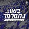 בואו נתמרמר