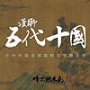 漫聊五代十国 封面