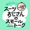 聴きょうるん！？スーツおじさんのスモールトーク｜RSKラジオ