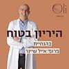 היריון בטוח עם פרופ' אייל שיינר