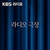 [KBS] 라디오 극장