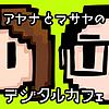 アヤナとマサヤのデジタルカフェ portada