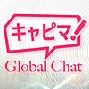 キャピマ！ Global Chat カバー