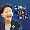 김양재 목사의 큐티노트 (극동방송)