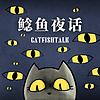 鲶鱼夜话 cover