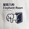 星期三的 Elephant Room