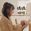 MamaMIA 媽媽咪呀 ปก