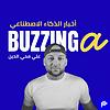 Buzzinga أخبار الذكاء الاصطناعي