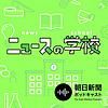 ニュースの学校