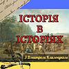 Історія в історіях обкладинка