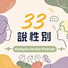 33說性別 Malaysia Gender Podcast cover