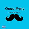 Όπου γης και Πατρίς