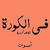 في الكورة couverture