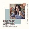 那些學校沒教的事