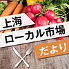 上海ローカル市場だより