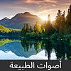 أصوات الطبيعة couverture