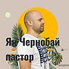 Ян Чернобай пастор обкладинка