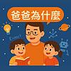 爸爸為什麼 封面