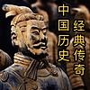 中国历史经典传奇（初篇）