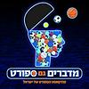 מדברים גם ספורט עטיפה