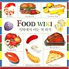 푸드위키 ; 식탁에서 아는 척 하기