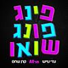 פינג פונג שואו