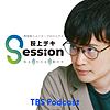 TBSラジオ「荻上チキ・Session」