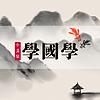 国学小故事 cover