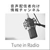 音声配信者向け情報チャンネル Tune in Radio