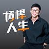 槓桿人生