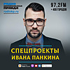 Спецпроекты Ивана Панкина