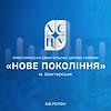 Християнські проповіді | Церква «Нове покоління»