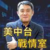 美中台戰情室 封面