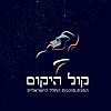 קול היקום