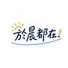 於晨都在