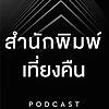 สำนักพิมพ์เที่ยงคืน PODCAST ปก