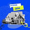 Я строю дом εξώφυλλο