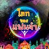 โลกของแฟนจ๋า