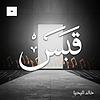 قبس مع خالد اليحيا couverture