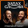 Запах Слова обкладинка