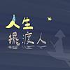 人生擺渡人